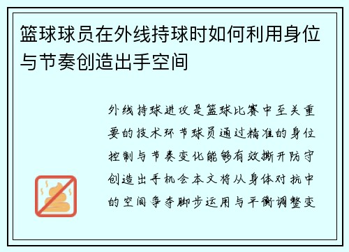 篮球球员在外线持球时如何利用身位与节奏创造出手空间