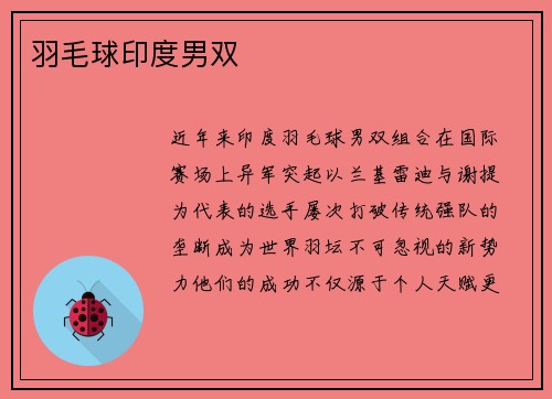 羽毛球印度男双