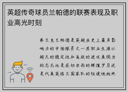 英超传奇球员兰帕德的联赛表现及职业高光时刻