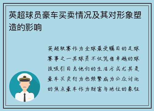 英超球员豪车买卖情况及其对形象塑造的影响