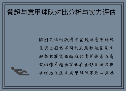 葡超与意甲球队对比分析与实力评估