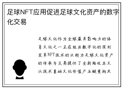 足球NFT应用促进足球文化资产的数字化交易