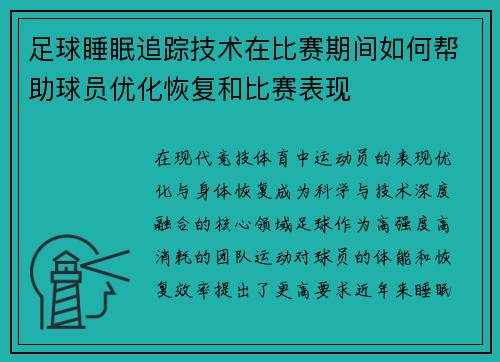 足球睡眠追踪技术在比赛期间如何帮助球员优化恢复和比赛表现