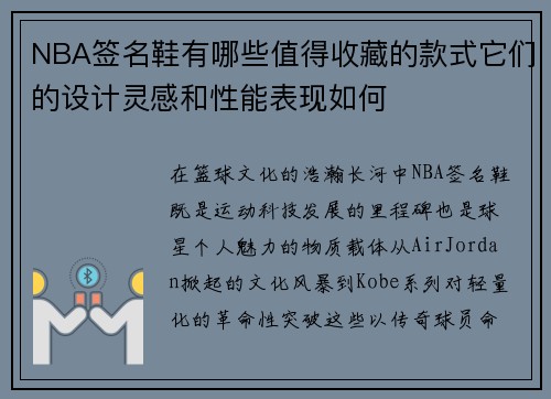 NBA签名鞋有哪些值得收藏的款式它们的设计灵感和性能表现如何