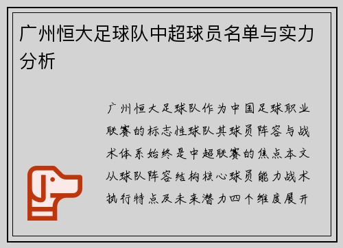 广州恒大足球队中超球员名单与实力分析