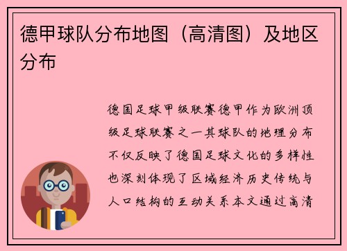 德甲球队分布地图（高清图）及地区分布
