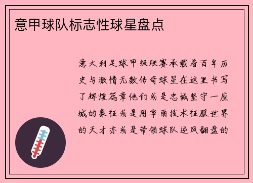 意甲球队标志性球星盘点