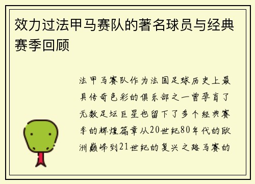 效力过法甲马赛队的著名球员与经典赛季回顾