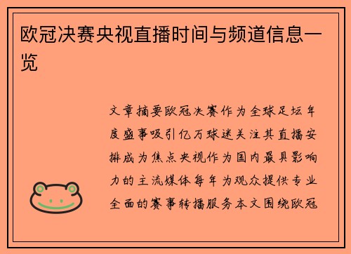欧冠决赛央视直播时间与频道信息一览