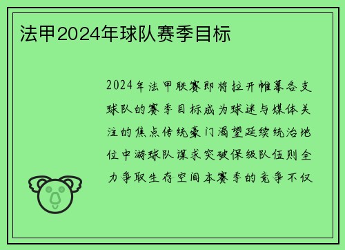 法甲2024年球队赛季目标