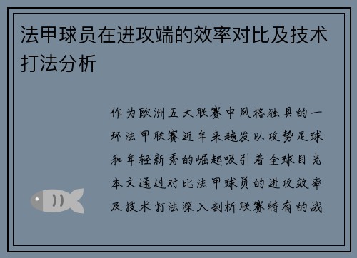 法甲球员在进攻端的效率对比及技术打法分析