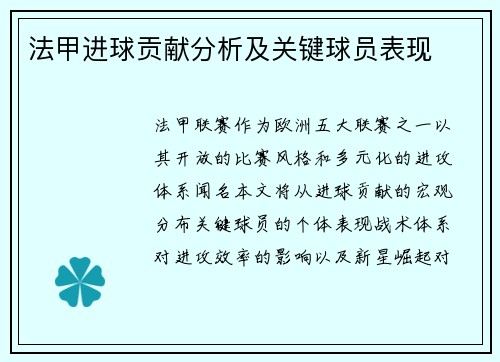 法甲进球贡献分析及关键球员表现