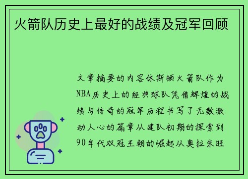 火箭队历史上最好的战绩及冠军回顾